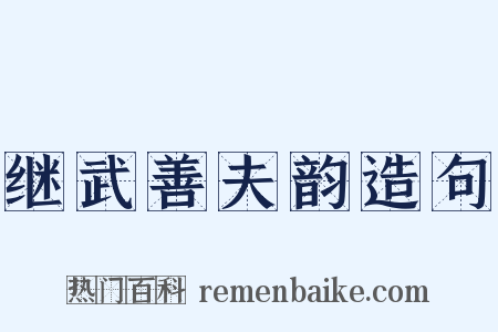 继武善夫韵造句是什么意思的图片